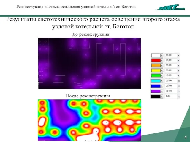 4 Реконструкция системы освещения узловой котельной ст. Боготол Результаты светотехнического расчета