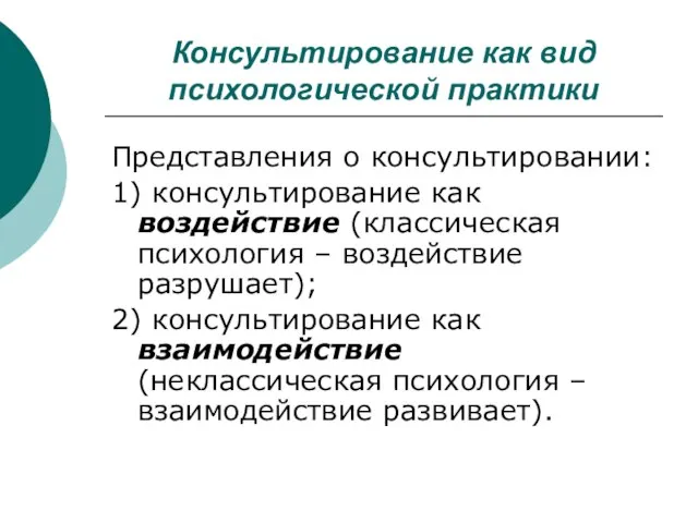 Консультирование как вид психологической практики Представления о консультировании: 1) консультирование как