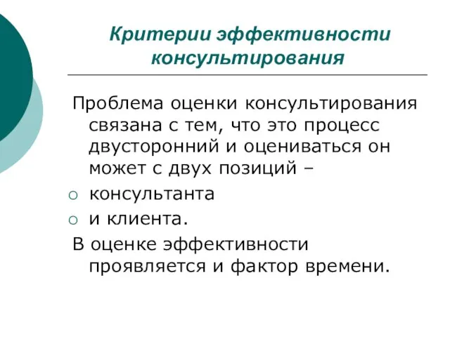 Критерии эффективности консультирования Проблема оценки консультирования связана с тем, что это