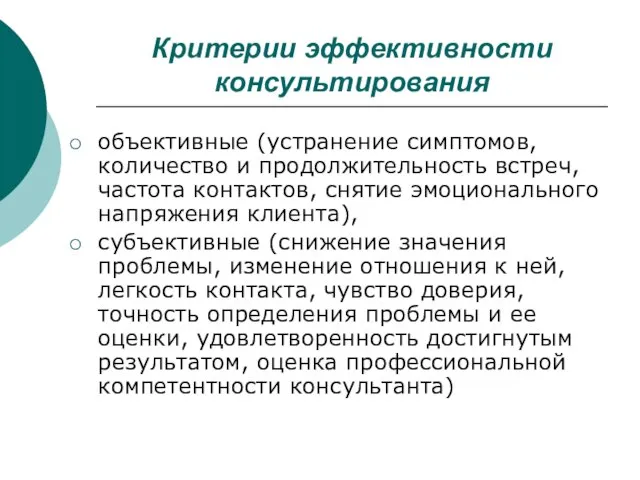 Критерии эффективности консультирования объективные (устранение симптомов, количество и продолжительность встреч, частота