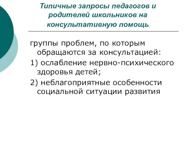 Типичные запросы педагогов и родителей школьников на консультативную помощь группы проблем,