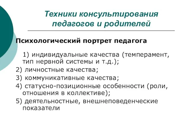 Техники консультирования педагогов и родителей Психологический портрет педагога 1) индивидуальные качества