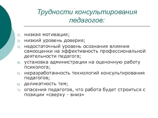 Трудности консультирования педагогов: низкая мотивация; низкий уровень доверия; недостаточный уровень осознания