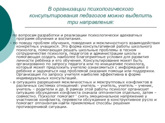 В организации психологического консультирования педагогов можно выделить три направления: - по