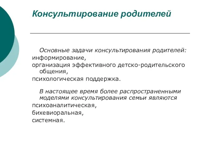 Консультирование родителей Основные задачи консультирования родителей: информирование, организация эффективного детско-родительского общения,