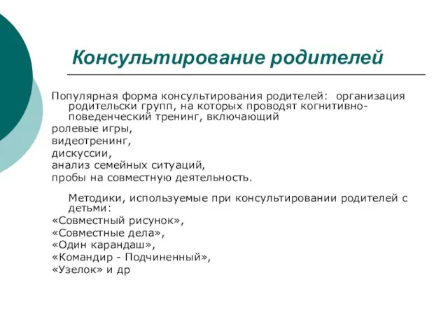 Консультирование родителей Популярная форма консультирования родителей: организация родительски групп, на которых