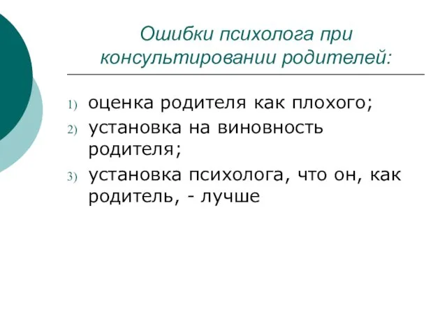 Ошибки психолога при консультировании родителей: оценка родителя как плохого; установка на