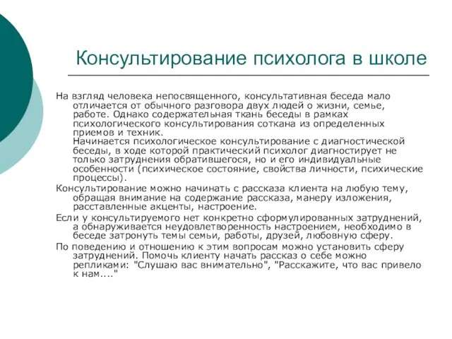 Консультирование психолога в школе На взгляд человека непосвященного, консультативная беседа мало