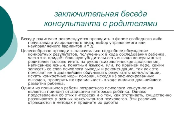 заключительная беседа консультанта с родителями Беседу родителям рекомендуется проводить в форме