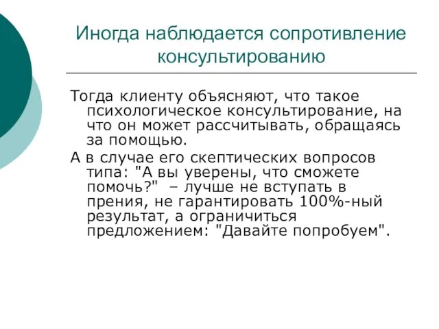 Иногда наблюдается сопротивление консультированию Тогда клиенту объясняют, что такое психологическое консультирование,