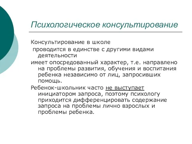 Психологическое консультирование Консультирование в школе проводится в единстве с другими видами