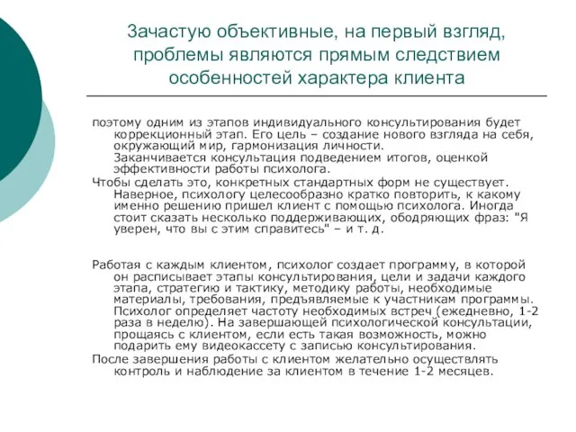 3ачастую объективные, на первый взгляд, проблемы являются прямым следствием особенностей характера