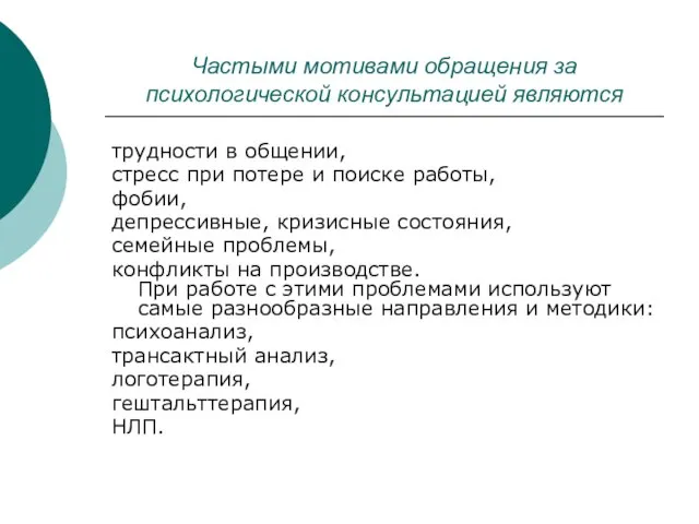 Частыми мотивами обращения за психологической консультацией являются трудности в общении, стресс