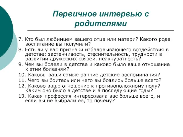 Первичное интервью с родителями 7. Кто был любимцем вашего отца или