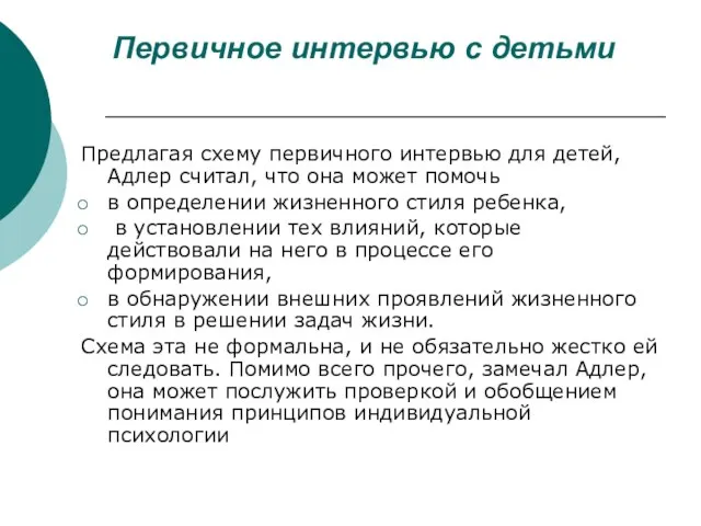 Первичное интервью с детьми Предлагая схему первичного интервью для детей, Адлер