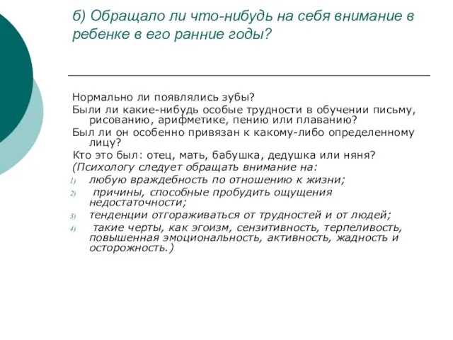 б) Обращало ли что-нибудь на себя внимание в ребенке в его