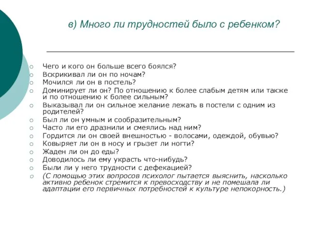 в) Много ли трудностей было с ребенком? Чего и кого он