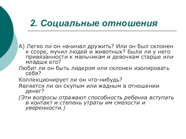 2. Социальные отношения А) Легко ли он начинал дружить? Или он