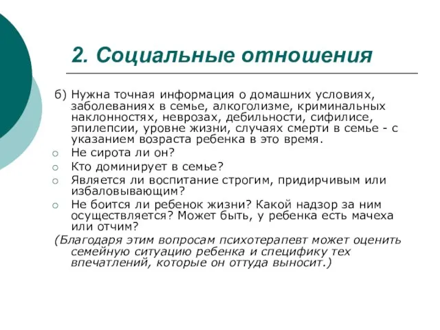 2. Социальные отношения б) Нужна точная информация о домашних условиях, заболеваниях