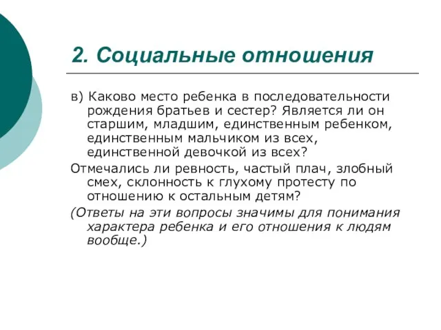 2. Социальные отношения в) Каково место ребенка в последовательности рождения братьев