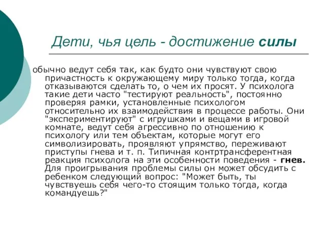 Дети, чья цель - достижение силы обычно ведут себя так, как