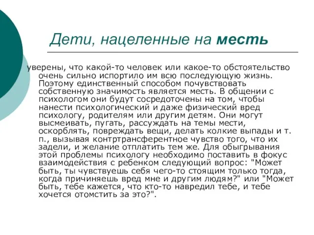 Дети, нацеленные на месть уверены, что какой-то человек или какое-то обстоятельство