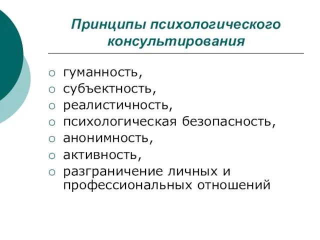 Принципы психологического консультирования гуманность, субъектность, реалистичность, психологическая безопасность, анонимность, активность, разграничение личных и профессиональных отношений