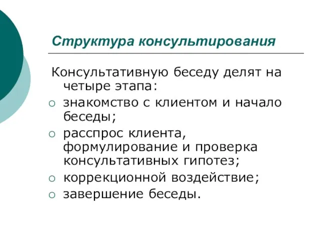 Структура консультирования Консультативную беседу делят на четыре этапа: знакомство с клиентом