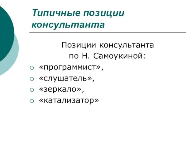 Типичные позиции консультанта Позиции консультанта по Н. Самоукиной: «программист», «слушатель», «зеркало», «катализатор»