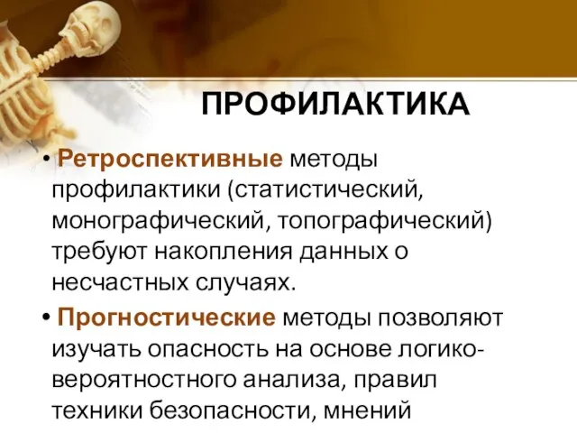 ПРОФИЛАКТИКА Ретроспективные методы профилактики (статистический, монографический, топографический) требуют накопления данных о