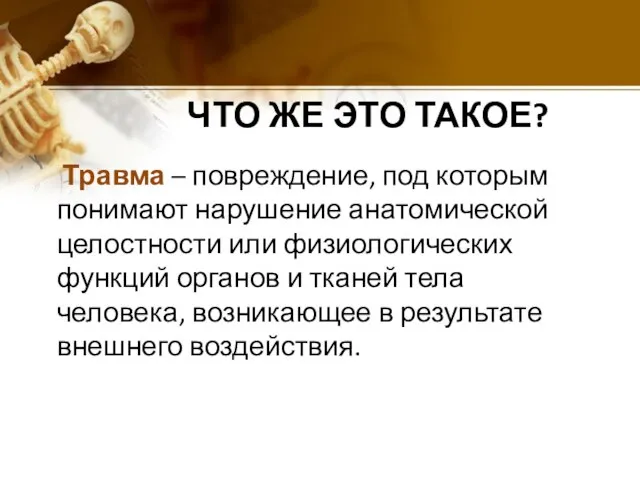 ЧТО ЖЕ ЭТО ТАКОЕ? Травма – повреждение, под которым понимают нарушение