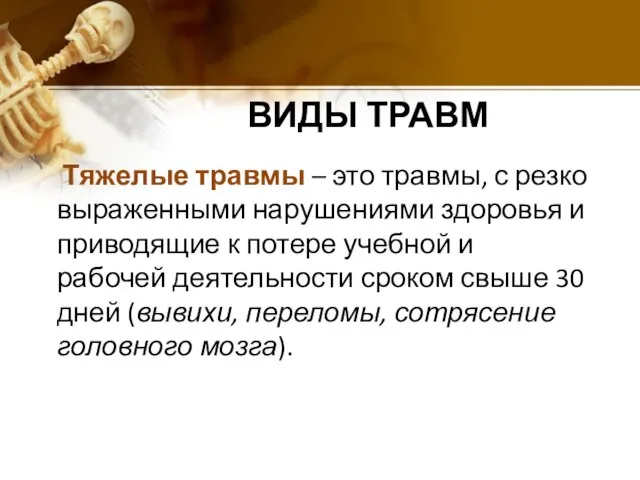 ВИДЫ ТРАВМ Тяжелые травмы – это травмы, с резко выраженными нарушениями