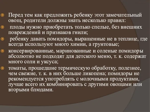 Перед тем как предложить ребенку этот замечательный овощ, родители должны знать