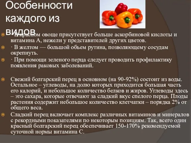 Особенности каждого из видов · В красном овоще присутствует больше аскорбиновой