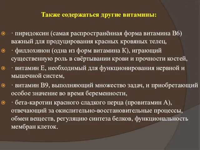 Также содержаться другие витамины: · пиридоксин (самая распространённая форма витамина B6)