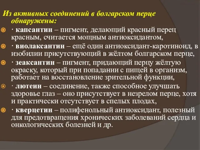 Из активных соединений в болгарском перце обнаружены: · капсантин – пигмент,