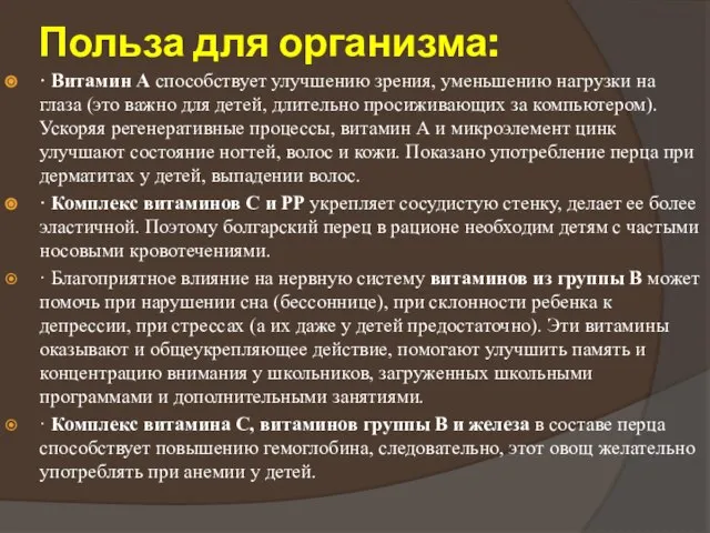 Польза для организма: · Витамин А способствует улучшению зрения, уменьшению нагрузки