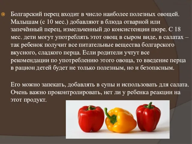 Болгарский перец входит в число наиболее полезных овощей. Малышам (с 10
