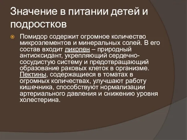 Значение в питании детей и подростков Помидор содержит огромное количество микроэлементов