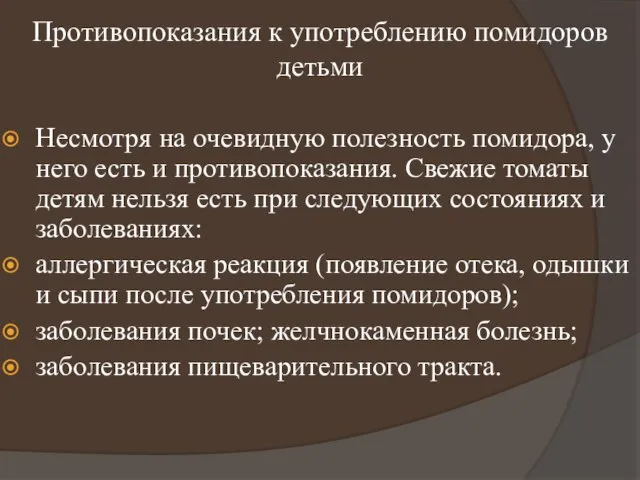 Противопоказания к употреблению помидоров детьми Несмотря на очевидную полезность помидора, у