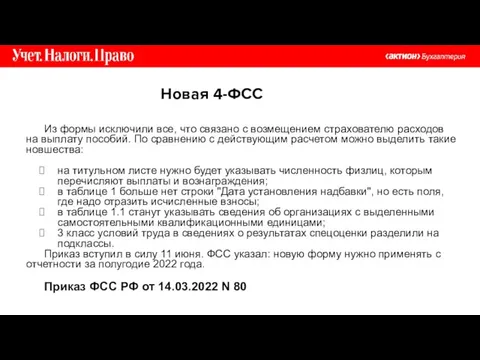 Новая 4-ФСС Из формы исключили все, что связано с возмещением страхователю