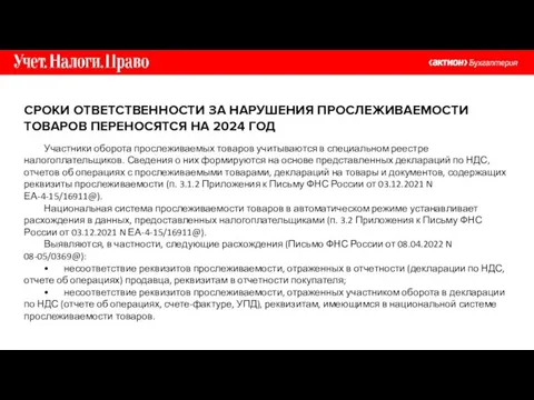 СРОКИ ОТВЕТСТВЕННОСТИ ЗА НАРУШЕНИЯ ПРОСЛЕЖИВАЕМОСТИ ТОВАРОВ ПЕРЕНОСЯТСЯ НА 2024 ГОД Участники