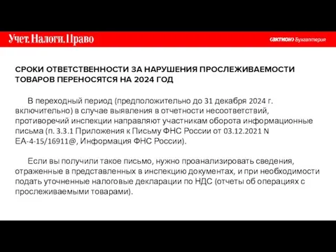 В переходный период (предположительно до 31 декабря 2024 г. включительно) в