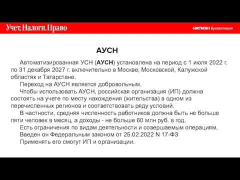 АУСН Автоматизированная УСН (АУСН) установлена на период с 1 июля 2022