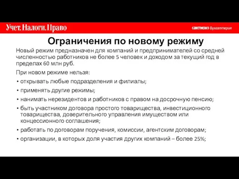 Ограничения по новому режиму Новый режим предназначен для компаний и предпринимателей