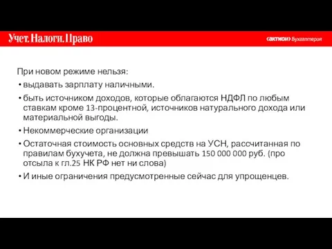 При новом режиме нельзя: выдавать зарплату наличными. быть источником доходов, которые