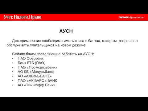 Для применения необходимо иметь счета в банках, которым разрешено обслуживать плательщиков