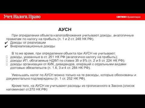 АУСН При определении объекта налогообложения учитывают доходы, аналогичные правилам по налогу