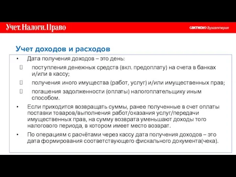 Учет доходов и расходов Дата получения доходов – это день: поступления