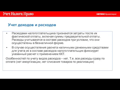 Расходами налогоплательщика признаются затраты после их фактической оплаты, включая суммы предварительной